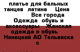 платье для бальных танцев (латина) › Цена ­ 25 000 - Все города Одежда, обувь и аксессуары » Женская одежда и обувь   . Ненецкий АО,Тельвиска с.